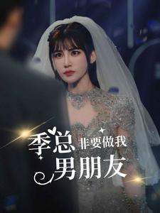 季总非要做我男朋友(80集) 季总非要做我男朋友(80集)好看短剧追不停