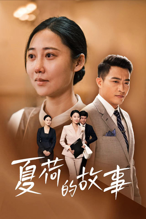 夏荷的故事(42集) 夏荷的故事(42集)在线看到大结局