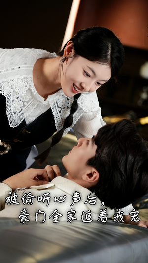 被偷听心声后，豪门全家追着我宠（50集）每日短剧分享