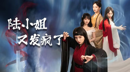 陆小姐又发疯了（28集）热门短剧来袭