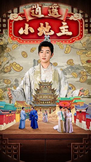 逍遥小地主（90集）好看短剧推荐