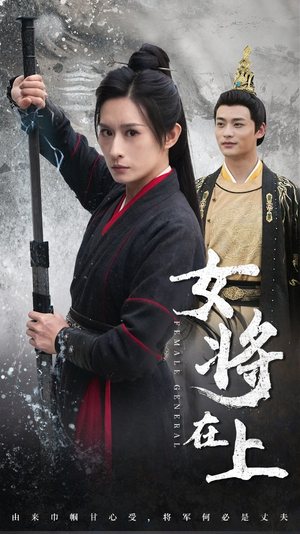 女将在上(51集) 女将在上(51集)免费看全集