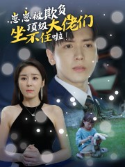 崽崽被欺负,顶级大佬坐不住啦(38集) 崽崽被欺负,顶级大佬坐不住啦(38集)高清无码免费看