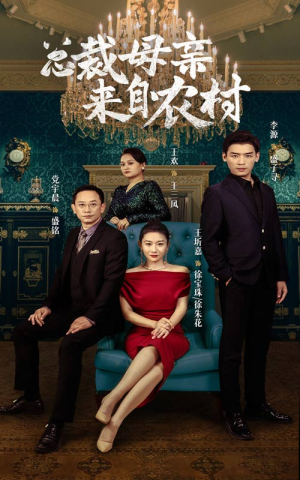 总裁母亲来自农村（58集）短剧太精彩