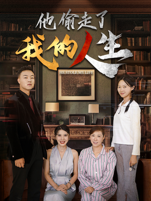 他偷走了我的人生（30集）短剧中追到爽