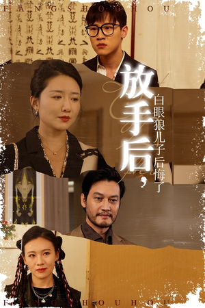 放手后,白眼狼儿子后悔了(54集) 放手后,白眼狼儿子后悔了(54集)短剧也太好看了