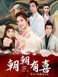 朝朝有喜之四个夫郎宠上天(60集) 朝朝有喜之四个夫郎宠上天(60集)无需会员轻松看