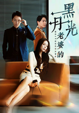 老婆的黑月光(32集) 老婆的黑月光(32集)精彩短剧追不停
