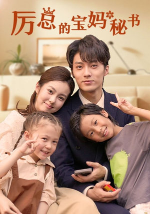 厉总的宝妈秘书(88集) 厉总的宝妈秘书(88集)短剧热播中