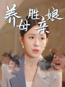 养母胜亲娘（30集）火热短剧抢先看
