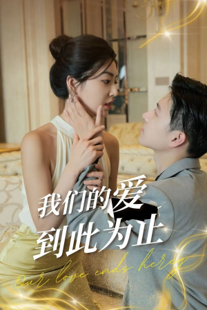 我们的爱到此为止(80集) 我们的爱到此为止(80集)更新时间