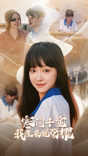 13344寒门千金我生来就荣耀（64集）女频短剧推荐