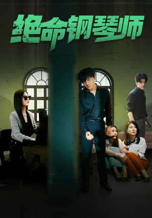绝命钢琴师$末路钢琴师(62集) 绝命钢琴师$末路钢琴师(62集)最热短剧抢先看
