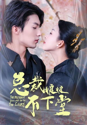 总裁娘娘不下堂（60集）免费观看