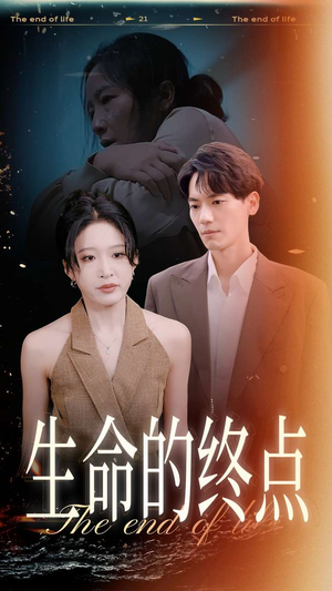 生命的终点(35集) 生命的终点(35集)无需会员免费看