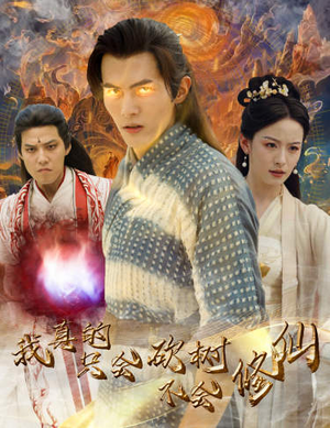 我真的只会砍树不会修仙（65集）古代短剧推荐