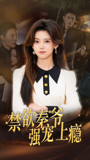 禁欲秦爷强宠上瘾（66集）好看上头短剧