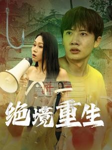 绝境重生(78集) 绝境重生(78集)解说文案
