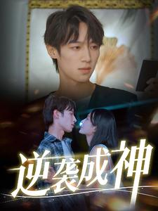 逆袭成神(40集) 逆袭成神(40集)每日分享短剧