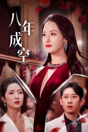 八年成空(40集) 八年成空(40集)甜宠短剧推荐