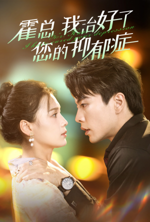 霍总我治好了您的抑郁症(80集) 霍总我治好了您的抑郁症(80集)在线看
