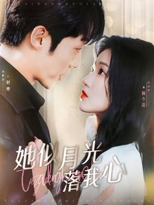 她似月光落我心（100集）这部短剧太好看