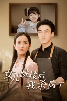 女儿跳楼后，我杀疯了（34集）好看短剧抢先看