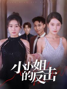 小小姐的反击（68集）超好看古装短剧