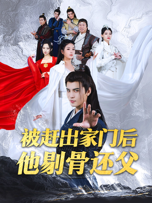 被赶出家门后他剔骨还父(77集) 被赶出家门后他剔骨还父(77集)流畅播放免费看