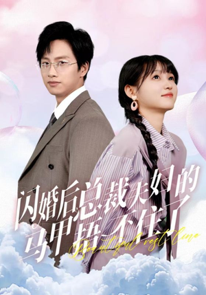 闪婚后总裁夫妇的马甲捂不住了（72集）短剧免费观看