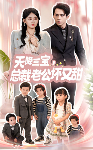 天降三宝,总裁老公坏又甜(60集) 天降三宝,总裁老公坏又甜(60集)零花钱看整部剧