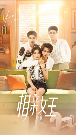 相亲女王（66集）最新热播短剧