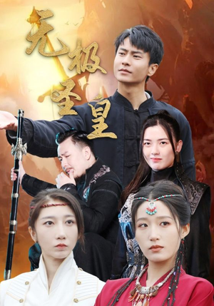 无极圣皇(80集) 无极圣皇(80集)全集我都看完了