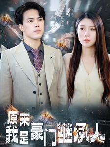 原来我是豪门继承人(100集) 原来我是豪门继承人(100集)今日短剧分享