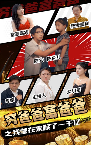 穷爸爸富爸爸之我爹在家藏了一千亿（62集）迅雷网盘观看