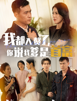 我都入赘了你说我爹是首富(69集) 我都入赘了你说我爹是首富(69集)短剧介绍