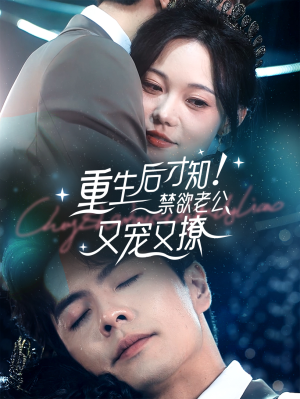 重生后才知！禁欲老公又宠又撩（77集）大结局一气呵成