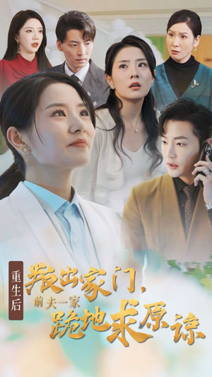 重生后叛出家门前夫一家跪地求原谅（34集）免费看全集