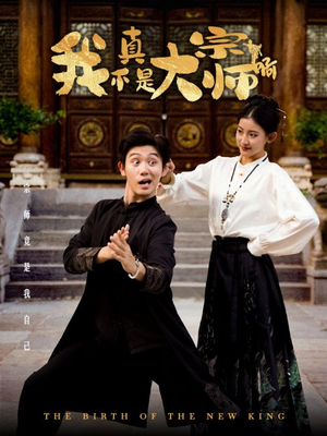 我真不是大宗师啊(66集) 我真不是大宗师啊(66集)短剧上热门