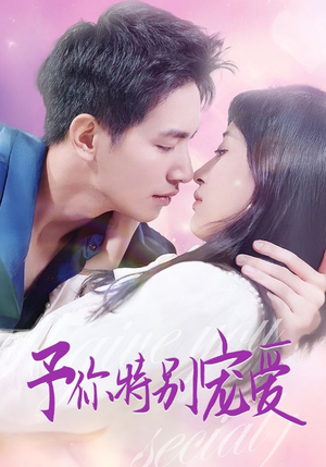 予你特别宠爱（65集）全季一次看完