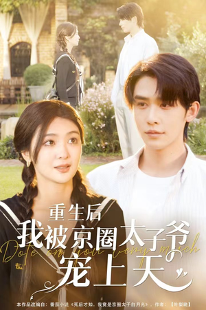 重生后我被京圈太子爷宠上天(78集) 重生后我被京圈太子爷宠上天(78集)第32集