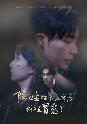 隐姓埋名五年后我被冒充了(97集) 隐姓埋名五年后我被冒充了(97集)热播短剧来袭