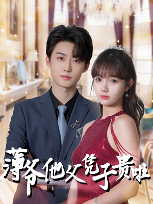 薄爷他父凭子贵啦(99集) 薄爷他父凭子贵啦(99集)在线看完整版