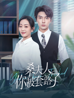 桑夫人你被套路了（97集）好看的短剧来了