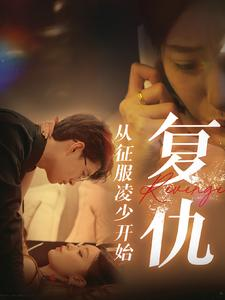 复仇从征服凌少开始(40集) 复仇从征服凌少开始(40集)免费短剧合集