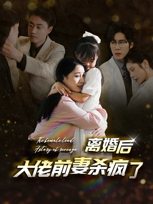 离婚后大佬前妻杀疯了（40集）不用花钱看全剧