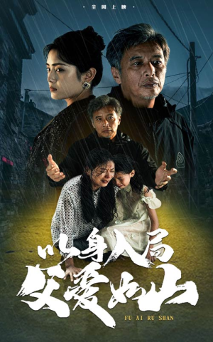 以身入局父爱如山(63集) 以身入局父爱如山(63集)火爆短剧抢先看