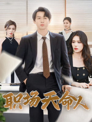 职场天命人(76集) 职场天命人(76集)短剧片段分享