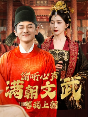 偷听心声，满朝文武等我上朝（79集）火爆短剧抢先看