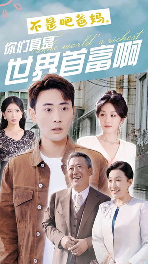 不是吧爸妈，你们真是世界首富啊（63集）免费短剧推荐